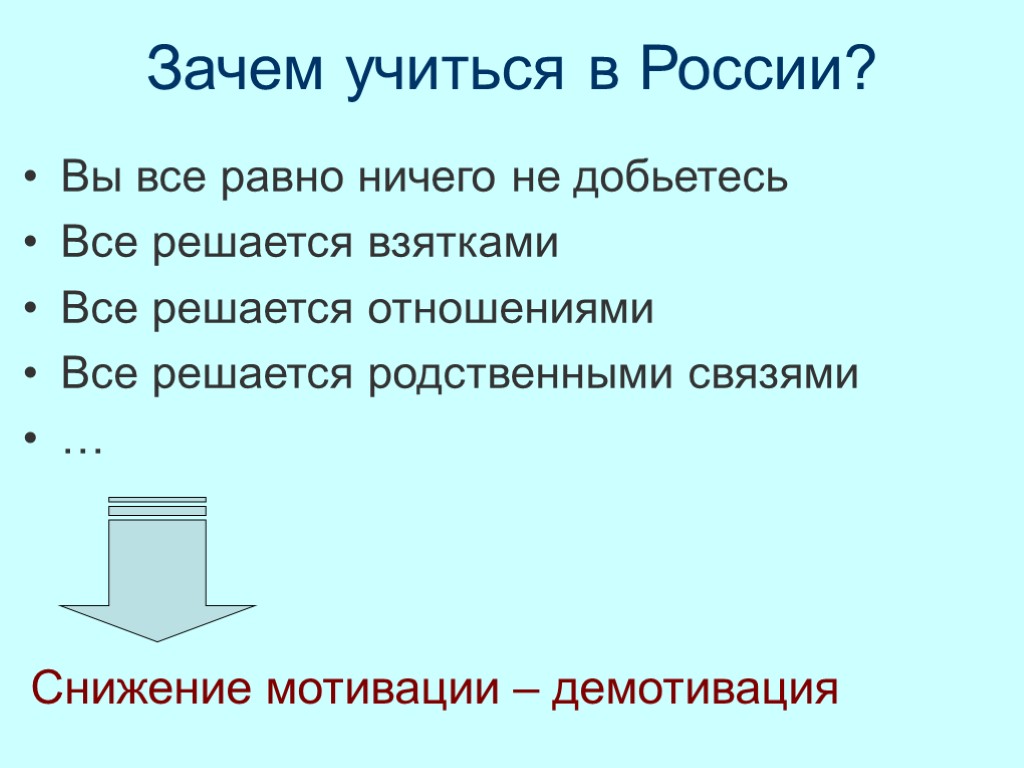 Зачем учиться в России? Вы все равно ничего не добьетесь Все решается взятками Все